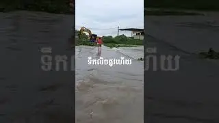 ទឹកលិចផ្លូវហើយ