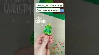 Заколка из фоамирана 💚 Новогодняя заколка своими руками 💚 