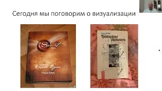 Визуализация. Почему не работают "Секрет" и "Транссерфинг" и что поправить, чтобы это заработало