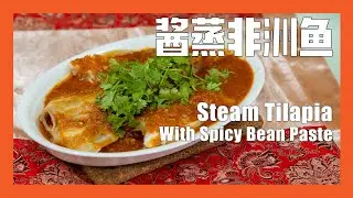 酱蒸非洲鱼 | Steam Fish with Spicy Bean Paste —— 《记得吃饭之番外篇》