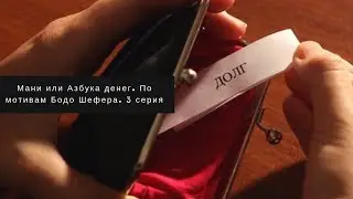 Мани или Азбука денег. По мотивам Бодо Шефера. 3 серия