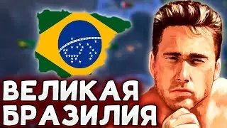 БРАЗИЛИЯ В ПМВ - HOI4 The Great War Redux