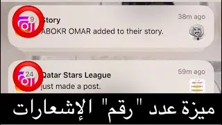 ميزة حلوة بعد تحديث iOS18.1 عدد الاشعارات يبين لك في مركز الاشعارات👌🏻