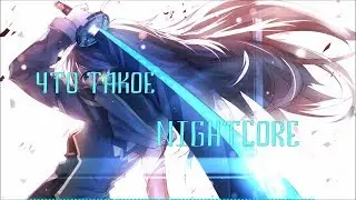 Что такое Nightcore