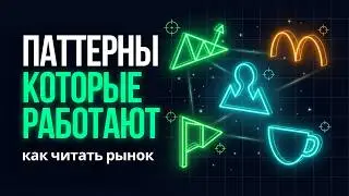Фигуры, паттерны, формации и свечные модели за которыми стоит следить!
