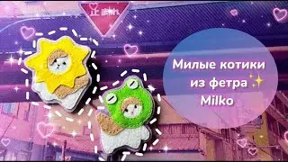 Шью милых котиков из фетра💕