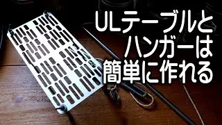 簡単に作れるULギア　MYOGを始めよう　DIYの薦め