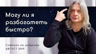 Могу ли я разбогатеть быстро? (Алунайя. Сатсанг на ретрите 