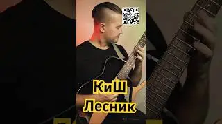 Король и шут - Лесник ноты/табы/минус/урок 