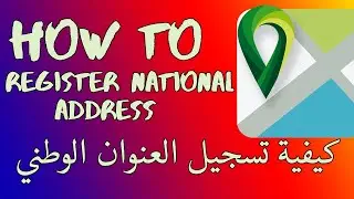 how to register national address | national address registration | كيفية تسجيل العنوان الوطني