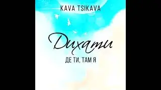 04. KAVA TSIKAVA - Де ти, там я