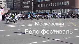 Московский вело фестиваль 21 мая 2022. Старт заезда, обзор зон активностей.
