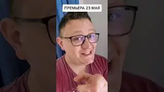 Премьера 23 мая 