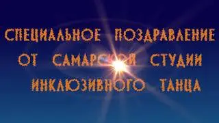 Поздравление с Новым Годом от Студии Инклюзивного Танца