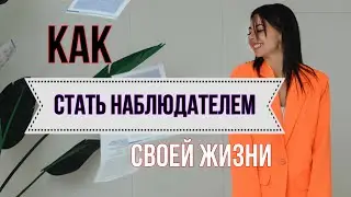 ЭФФЕКТ НАБЛЮДАТЕЛЯ в жизни // КАК СТАТЬ НАБЛЮДАТЕЛЕМ СВОЕЙ ЖИЗНИ