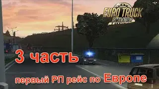 СГОРЕЛА МАШИНА ОСТАНОВИЛА ПОЛИЦИЯ В ПРБС 3 СЕРИЯ EURO TRUCK SIMULATOR 2 (РП)