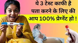 आप 100% प्रेग्नेंट हो ? ये 3 टेस्ट काफी है पता करने के लिए की  | My Pregnancy Care