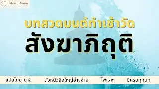 บทสวดมนต์ทำวัตรเช้า - สังขาภิถุติ | ให้ธรรมเป็นทาน