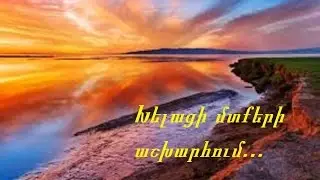 Մտքեր կյանքի մասին...
