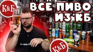 ВИП. ВСЁ ПИВО ИЗ КРАСНОЕ И БЕЛОЕ | КБ ОБЗОР #1