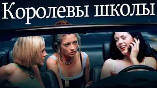 Треш Обзор фильма КОРОЛЕВЫ ШКОЛЫ