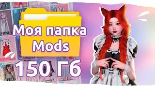 🗂️ МОЯ ПАПКА MODS 150 ГБ | The Sims 4