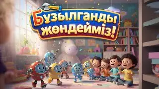 Бұзылғанды жөндейміз 🛠️ | Ақылды кішкентай достар мультфильмі | БалаТв