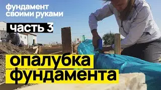 Фундамент под газобетонный дом. Опалубка. Часть 3