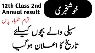 12 class 2nd annual result 2023 | 2nd year 2nd annual result 2023 | 2nd year supply result date 2023