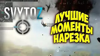 Лучшие моменты warzone pubg | Svytoz | Вest warzone moments