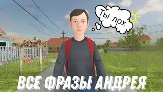 Всё Фразы Андрея в Меню /SCHOOLBOY RUNAWAY/