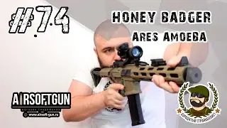 #74 Обзор ARES Amoeba Honeybadger (AM-013-DE) - привод я, иль тварь гнущаяся?