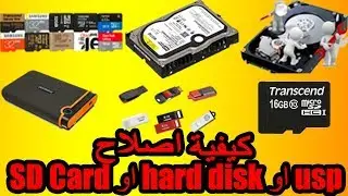 حل مشكلة نقصان مساحة الفلاش ميموري و كيفية اصلاح usp او hard disk او SD Card لايعمل بإحترافية