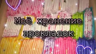 Моё хранение прокладок🔥||Февраль 2019 ❄️