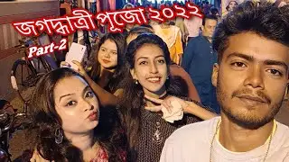 জগদ্ধাত্রী পুজো পরিক্রমা part 2/ Jogot datri puja vlog/ chandannagar jagadatri puja 2022