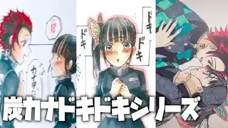 【鬼滅の刃 tiktok イラスト 絵】 炭カナまとめてみたシリーズ【面白】【炭治郎】【無一郎】【ねずこ】【煉獄】【天元】【しのぶ】【伊之助】