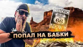 Иммигрант в США зарабатывает 9000 долларов в неделю.