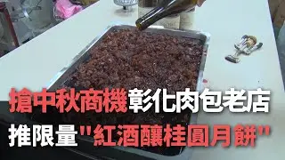 搶中秋商機  彰化肉包老店推限量＂紅酒釀桂圓月餅＂【央廣新聞】