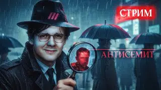 Дождь ищет антисемитов [эфир]