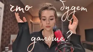 что будет дальше ?