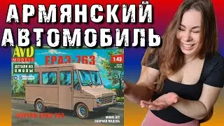 ErAZ-763 is a car from Armenia. AVD Models. Overview and assembly of the scale model.
