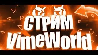 КРУТОЙ СТРИМ!!! НА VIMEWORLD!!!
