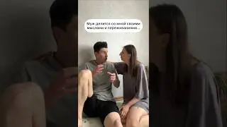 Муж делится со мной…🤫 