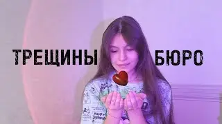 трещины | бюро (guitar cover)