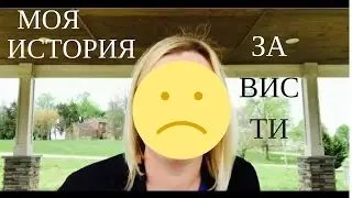 Моя история зависти