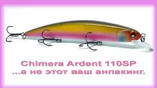 ФишКомм Шоп: Chimera Ardent 110SP ...а не этот ваш анпакинг!