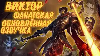[LoL] Обновлённая Озвучка Виктора