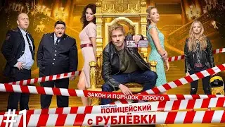 Полицейский с рублевки - Немецкие аплодисменты #1