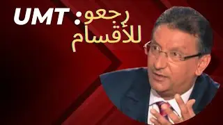 نقابة معصيد مستمرة في ضبط الشغيلة التعليمية 😆😆