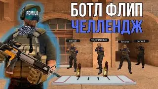 БОТТЛ ФЛИП ЧЕЛЛЕНДЖ В СТАНДОФФ 2 